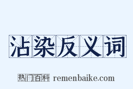 沾染反义词是什么意思的图片